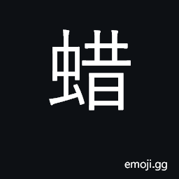 Ideograph wax; candle; waxy, glazed; maggot; as a non-simplified form sometimes used as an equivalent to U+410D 䄍, meaning imperial harvest CJK Symbol