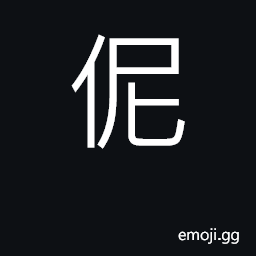 Ideograph we (Shanghai dialect) CJK Symbol