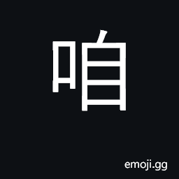 Ideograph we, us CJK Symbol