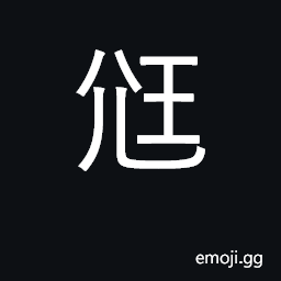 Ideograph weak; a rickety person; emaciated CJK Symbol