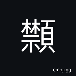 Ideograph weak and dull, to gnash the teeth (in anger or hatred) CJK Symbol