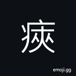 Ideograph weak breath of a sick man CJK Symbol