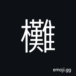 Ideograph weak, feeble and tender branches CJK Symbol