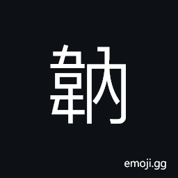 Ideograph weak; feeble; tender; delicate; soft, (dialect) to hang down the head and sleepy CJK Symbol