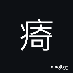Ideograph weak; feeble, to mourn, ulcer; cancer; carbuncle, short CJK Symbol