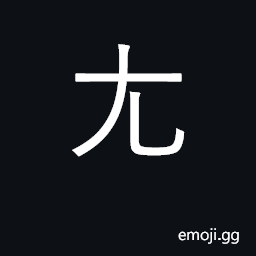 Ideograph weak; KangXi radical 43 CJK Symbol