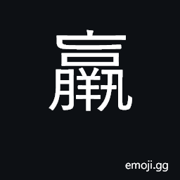 Ideograph weak, lean, emaciated, exhausted CJK Symbol