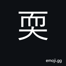 Ideograph weak, pliable, soft, yielding CJK Symbol