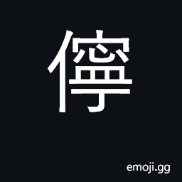 Ideograph weak; wearied; in distress CJK Symbol