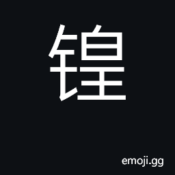 Ideograph weapon CJK Symbol