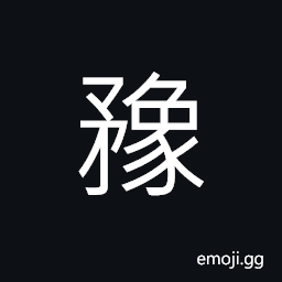 Ideograph weapons; arms (a lance; a spear) CJK Symbol