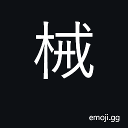 Ideograph weapons; implements, instruments CJK Symbol