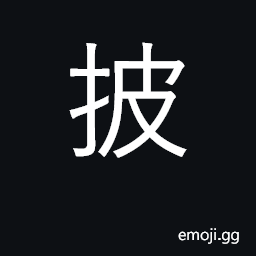 Ideograph wear; split; crack CJK Symbol