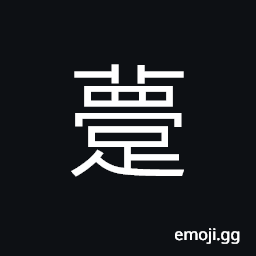 Ideograph weary; tired; fatigued, lime; crippled, to stumble and fall CJK Symbol