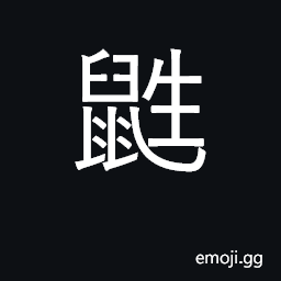 鼪 Ideograph weasel CJK Symbol - Meaning, Copy & Paste