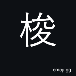 Ideograph weaver's shuttle; go to and fro CJK Symbol