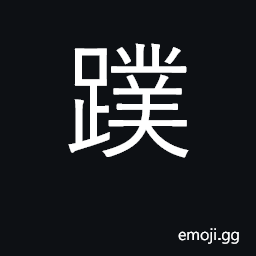 Ideograph webbed feet of waterfowl CJK Symbol