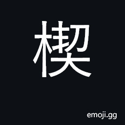 Ideograph wedge; gatepost; foreword CJK Symbol