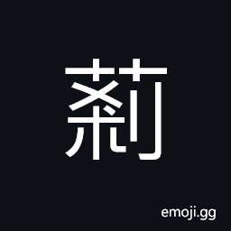 Ideograph weed or grass with narrow thick glades (as bamboo); water-pepper group CJK Symbol
