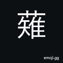 Ideograph weed; shave CJK Symbol