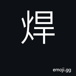 Ideograph weld, solder CJK Symbol