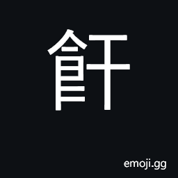 Ideograph well-boiled congee or gruel; thick, rich CJK Symbol