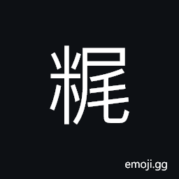 Ideograph well-boiled congee or rice gruel CJK Symbol