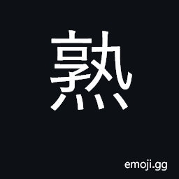Ideograph well-cooked; ripe; familiar with CJK Symbol
