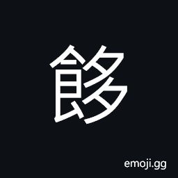 Ideograph well-feed., to glut; to eat to one's heart's content CJK Symbol