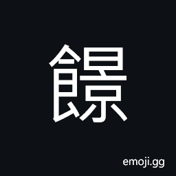 Ideograph well-stacked (figure, etc.); full; plump, food, cakes CJK Symbol