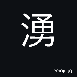 Ideograph well up; gush forth; rise CJK Symbol