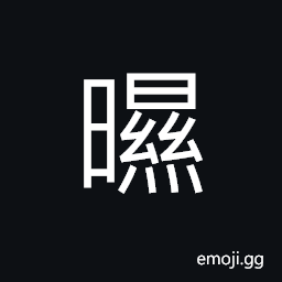 Ideograph wet clothes not completely dry; to dry in the sun or use sand to dry up on the ground CJK Symbol