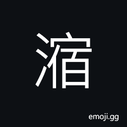 Ideograph wet; moist; damp CJK Symbol