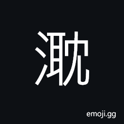 Ideograph wet; moist; damp, incessanty rains, flood; great current CJK Symbol