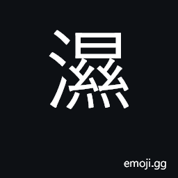 Ideograph wet, moist, humid, damp; an illness CJK Symbol