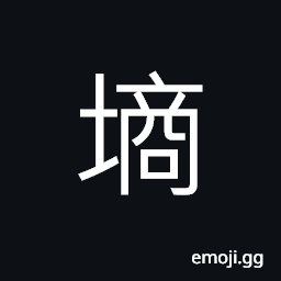 Ideograph wet tilth CJK Symbol