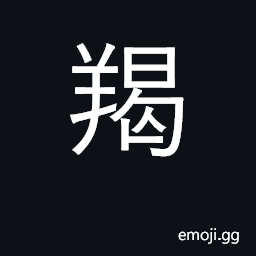 Ideograph wether, castrated ram; deer skin CJK Symbol
