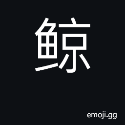 Ideograph whale CJK Symbol