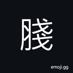 Ideograph what is left over of the food (of birds and animals), a big belly CJK Symbol