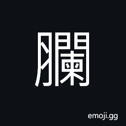 Ideograph what is left over of the food (of birds and animals); (same as 爛) overripe; rotten, cooked soft; well cooked CJK Symbol