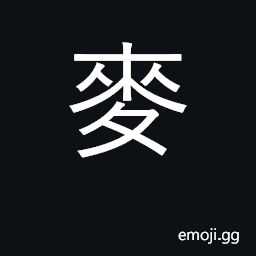 Ideograph wheat, barley, oats; KangXi radical number 199 CJK Symbol