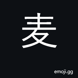 Ideograph wheat, barley, oats; simplified form of KangXi radical number 199 CJK Symbol