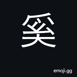 Ideograph where? what? how? why?; servant CJK Symbol