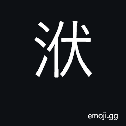Ideograph whirlpool, undercurrent CJK Symbol