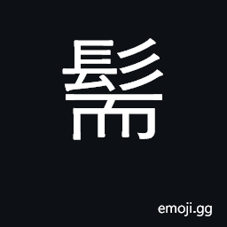 Ideograph whiskers, bristles on the jaws of an animal CJK Symbol