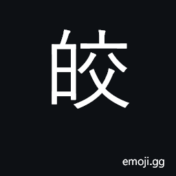 Ideograph white; bright, brilliant; clear CJK Symbol