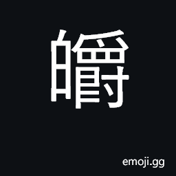 Ideograph white; bright; clear; clean CJK Symbol