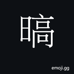 Ideograph white, clear CJK Symbol