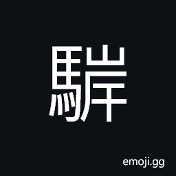 Ideograph white from forehead to lips of a horse, reddish (of a horse head), horse head CJK Symbol