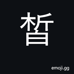 Ideograph white; kind of date CJK Symbol